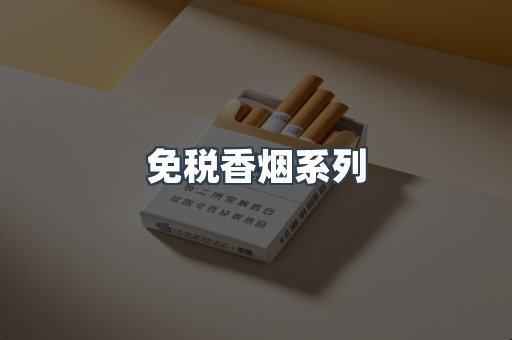 云霄系列香烟